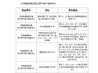 @济南市民，这份今冬采暖缴费指南请查收