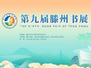 书香润善城 阅读启新程——第九届滕州书展将于9月29日启幕