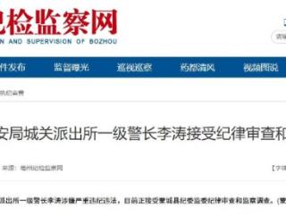 蒙城县公安局城关派出所一级警长李涛被查