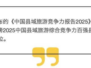 贵州兴义入围2025中国县域旅游综合竞争力百强县市