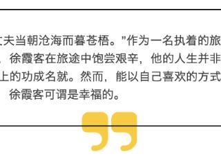 徐霞客：一首歌唱尽旅行者的精彩人生