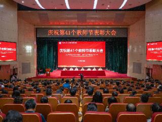以榜样精神引领 河南开放大学举行2025年教师节表彰大会