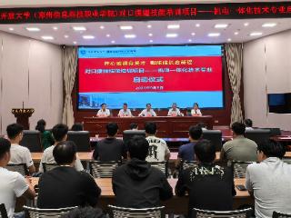 河南省对口援疆技能培训项目（机电一体化技术专业）在河南开放大学正式启动