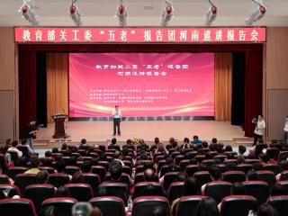 教育部关工委“五老”报告团河南巡讲首场报告会在河南地矿职业学院举行