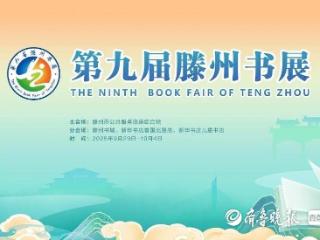 第九届滕州书展9月29日盛大开幕