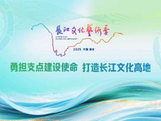 东湖评论：长江文化艺术季 以惠民之光点亮文明长河