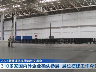 2025新能源汽车零部件交易会丨310多家国内外企业参展 展位搭建工作启动
