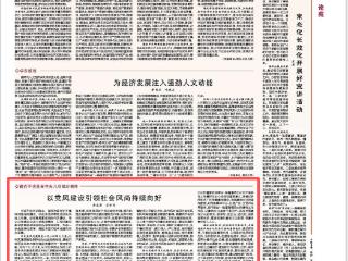 余志涛 谷松岭：党员、干部作风是引领党风和社会风气的重要风向标