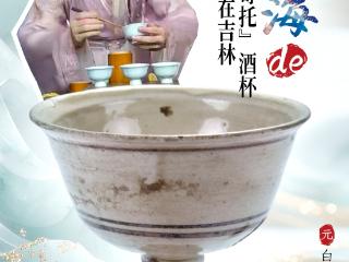 吉林宝藏·每周认识一件文物|《赴山海》的“莫寄托”酒杯竟藏在吉林