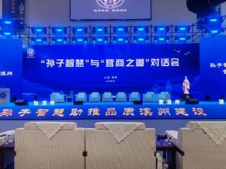 第十七届海峡两岸孙子文化论坛举行“孙子智慧与营商之道”对话会