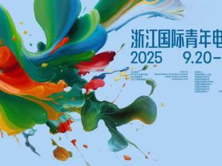 第八届浙江国际青年电影周将举行