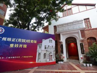 广州培正（芳园）校史馆重开，展现百年名校红色底蕴