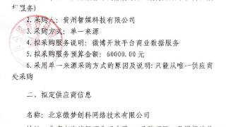 贵州智媒科技有限公司通过单一来源采购微博开放平台商业数据公示