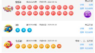 9月12日福彩中奖号码