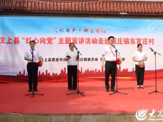 汶上县“红心向党”主题宣讲进基层