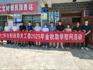仁怀市财政局关工委到茅台镇开展助学慰问活动