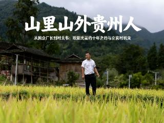【山里山外贵州人】从国企厂长到村支书：欧阳光前的十年之约与交宫村蜕变