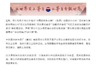 谨防上当受骗！茅台集团严正声明