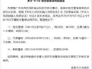 合肥市发布“9·18”防空警报试鸣通告