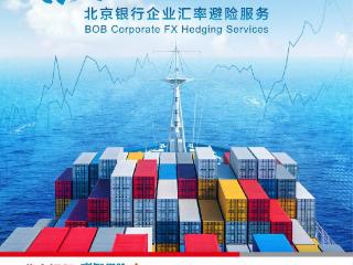 京智避险 率动无忧 北京银行发布企业汇率风险管理品牌