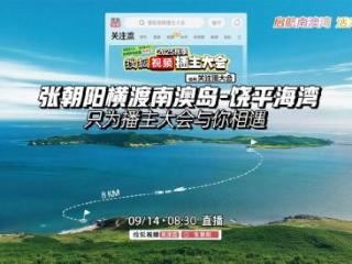 倒计时一天！张朝阳将于9月14日蛙泳横渡汕头南澳岛-饶平海湾