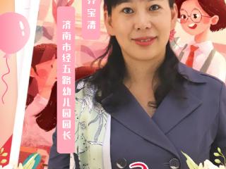 【教师风采】济南市经五路幼儿园党支部书记、园长 齐宝清