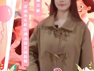 【教师风采】济南市天桥区阅山幼儿园教师 姚文敏