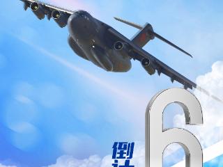 距2025年空军航空开放活动 长春航空展 还有6天