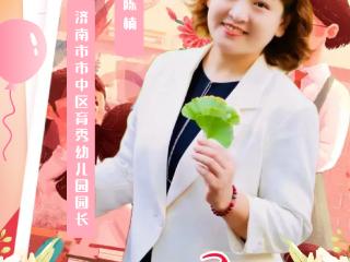 【教师风采】济南市市中区育秀幼儿园园长 陈楠
