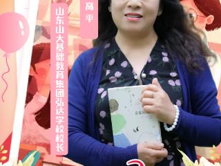 【教师风采】山东山大基础教育集团弘达学校校长 高平