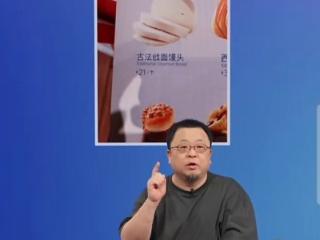 罗永浩直播吐槽西贝一个馒头卖21元太缺德 西贝客服：早就不卖了