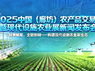 9月26日至27日！2025中国（廊坊）农产品交易会暨现代设施农业展在廊坊举行