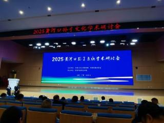 潍坊市博物馆专家出席“2025黄河口·广饶·孙子文化学术研讨会”