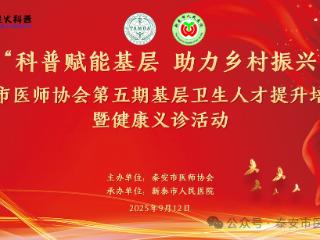 “科普赋能基层，助力乡村振兴”—泰安市医师协会第五期基层卫生人才提升培训班暨健康义诊活动在新泰举办
