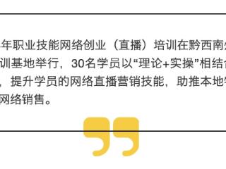 黔西南兴义：网络直播培训助力创业就业