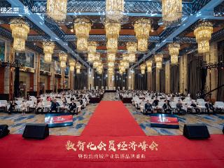 数智化会员经济峰会暨数韵商城产业集群品牌盛典圆满落幕！