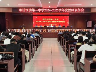 临沂汪沟第一中学召开2024-2025学年教师表扬会