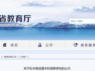 吉林拟申报设立吉林健康医学院