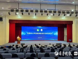 日照市大学生健康促进行动在山东外国语职业技术大学启动