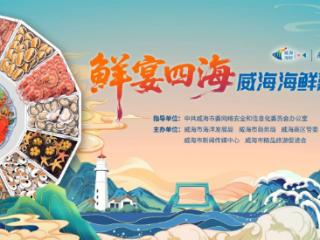 逛集抽奖！威海海鲜市集约你“鲜”到“鲜”玩