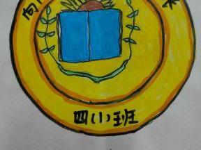 童心绘梦·创意飞扬——广平镇焦集小学开展班徽设计大赛