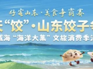 山东“饺”王即将诞生！威海人看过来，需要您的宝贵一票