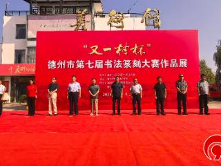“又一村杯”德州市第七届书法篆刻大赛作品展开幕