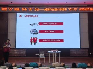 掌握“心”技能，学会“救”方法——威海市古寨小学携手“红十字”应急救护培训