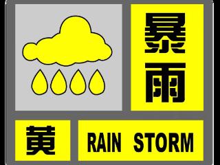 注意防范！贵州省气象台提示暴雨黄色预警
