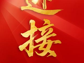 “杨靖宇支队”战旗荣归吉林，邀您共鉴历史时刻