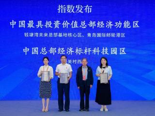 青岛国际邮轮港区获评“中国最具投资价值总部经济功能区”
