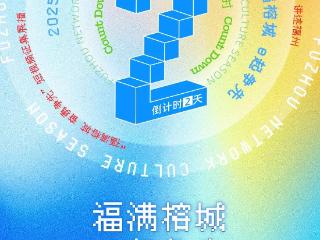 倒计时2天！2025年福州市网络文化季即将启动