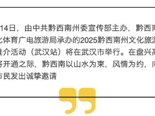 万峰山水入江城！黔西南文化旅游招商推介会将在武汉举行
