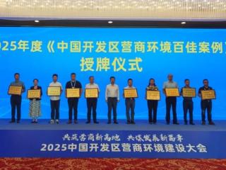 高新区创新项目审批机制推进新型工业化建设入选《中国开发区营商环境百佳案例》